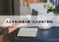 人工少女3动漫人物（人工少女3 百科）