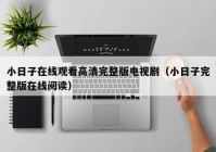 小日子在线观看高清完整版电视剧（小日子完整版在线阅读）