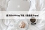 最污的APPApp下载（最最最污app）
