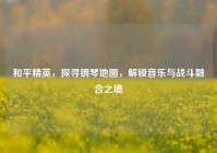 和平精英，探寻钢琴地图，解锁音乐与战斗融合之境