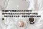 包含国产69精品久久久久孕妇孕妇----国产69精品久久久久孕妇孕妇国产69精品，孕妇专属影视推荐，温馨陪伴孕期时光的词条