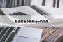 包含黄色小视频app的词条