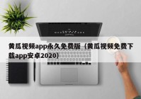 黄瓜视频app永久免费版（黄瓜视频免费下载app安卓2020）