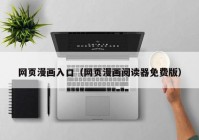 网页漫画入口（网页漫画阅读器免费版）