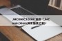 JMCOMIC3.0.MIC网页（JMComic30mic网页魅族之家）