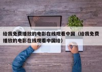 给我免费播放的电影在线观看中国（给我免费播放的电影在线观看中国给）