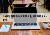 10款禁用软件永久无限大全（禁用的十大app）