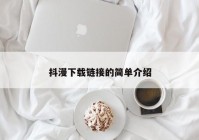 抖漫下载链接的简单介绍