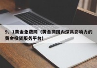 9、1黄金免费网（黄金网国内深具影响力的黄金投资服务平台）