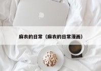 麻衣的日常（麻衣的日常漫画）