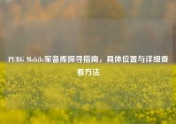 PUBG Mobile军备库探寻指南，具     置与详细查看     