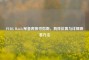 PUBG Mobile军备库探寻指南，具     置与详细查看     