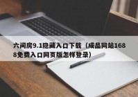 六间房9.1隐藏入口下载（成品网站1688免费入口网页版怎样登录）