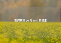 如何解除       与 PubG 的绑定