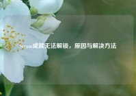 Steam成就无法解锁，原因与解决     
