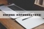 禁漫天堂链接（禁漫天堂链接地址下载安装）