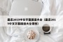 最近2019中文字幕国语大全（最近2019中文字幕国语大全视频）