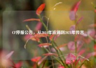 CF停服公告，从2014年波澜到2021年传言