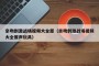 亲吻刺激战场视频大全原（亲吻刺激战场视频大全原声玩具）