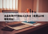成品免费PPT网站入口大全（免费ppt有哪些网站）