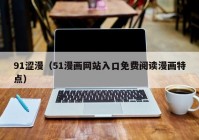 91涩漫（51漫画网站入口免费阅读漫画特点）