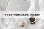 今日吃瓜51cg热门大瓜首页（吃瓜最新）