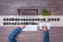 给我免费播放的电影在线观看中国（给我免费播放的电影在线观看中国给）