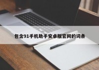 包含91手机助手安卓版官网的词条