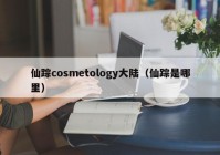 仙踪cosmetology大陆（仙踪是哪里）