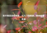 和平精英拿框秘籍，从入门到精通，揭秘框框来源