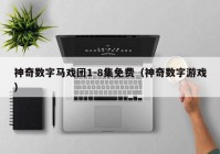 神奇数字马戏团1-8集免费（神奇数字游戏）