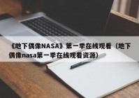 《地下偶像NASA》第一季在线观看（地下偶像nasa第一季在线观看资源）