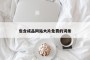 包含成品网站大片免费的词条
