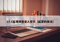 17.C起草网登录入官方（起草的用法）