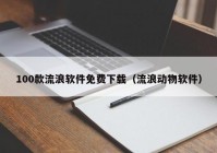 100款流浪软件免费下载（流浪动物软件）