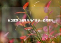 树立正确价值导向与卢姥爷cos相关思考
