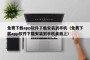 免费下载app软件下载安装到手机（免费下载app软件下载安装到手机桌面上）