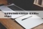 名优馆每天限看30次的软件（名优馆testflight）