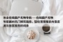 包含在线国产尤物导航----在线国产尤物导航国内热门娱乐指南，轻松发现精彩内容资源与独家推荐的词条