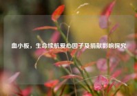 血小板，生命续航爱心因子及捐献影响探究