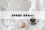 菠萝蜜播放（菠萝蜜cm）