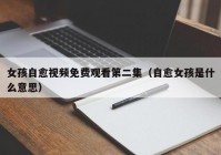 女孩自愈视频免费观看第二集（自愈女孩是什么意思）