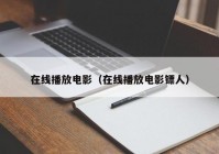 在线播放电影（在线播放电影镖人）