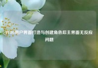 PUBG用户界面打造与创建角色后主界面无反应问题