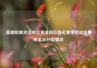 英雄联盟灵活排位黄金段位有无赛季奖励及赛季奖励开启情况