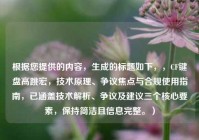 根据您提供的内容，生成的标题如下，，CF键盘高跳宏，技术原理、争议焦点与合规使用指南，已涵盖技术解析、争议及建议三个核心要素，保持简洁且信息完整。）