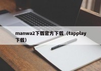 manwa2下载官方下载（tapplay下载）