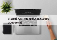 9.1观看入口（91观看入口A100002C400048）