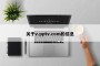 关于v.pptv.com的信息