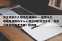 包含狠狠久久噜噜高潮颤抖----狠狠久久噜噜高潮颤抖令人心潮澎湃的动感音乐，快来分享你的最爱节奏！的词条